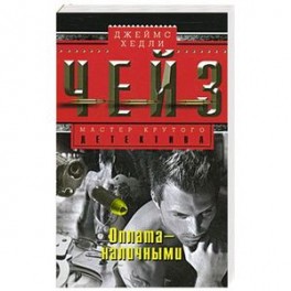 Оплата - наличными