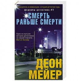 Смерть раньше смерти