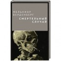 Смертельный случай