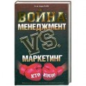 Война: Менеджмент против маркетинга: Кто кого?