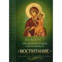 Акафист Пресвятой Богородице в честь иконы Ее "Воспитание"