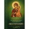 Акафист Пресвятой Богородице в честь иконы Ее "Воспитание"