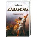 Казанова
