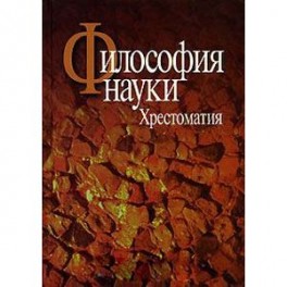 Философия науки. Хрестоматия