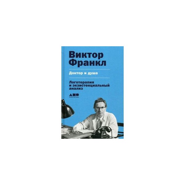Логотерапия книги. Франкл логотерапия книга. Доктор и душа: логотерапия и экзистенциальный анализ.
