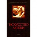 Искусство любви. От философии до техники