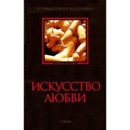 Искусство любви. От философии до техники