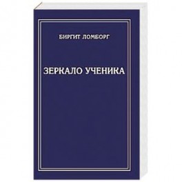 Зеркало ученика
