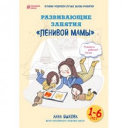 Развивающие занятия "ленивой мамы"