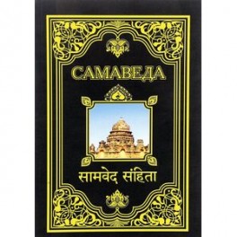 Самаведа