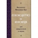 Руководство по исповеди. Для священников и мирян