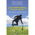 Счастливый Карман, полный денег: Формирования сознания изобилия. Джиканди Дэвид Кэмерон