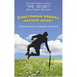 Счастливый Карман, полный денег: Формирования сознания изобилия. Джиканди Дэвид Кэмерон
