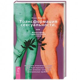 Трансформация сексуальности, или Философия гармонического секса
