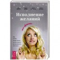 Исполнение желаний по-женски. Как начать новую жизнь, легко и просто реализовывать свои цели