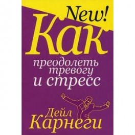 Как преодолеть тревогу и стресс