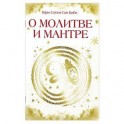 О молитве и мантре