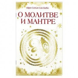 О молитве и мантре