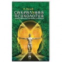 Сакральная психология