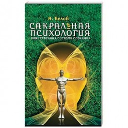 Сакральная психология