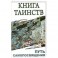 Книга таинств. Путь самопосвящения