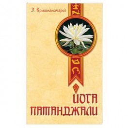 Йога Патанджали