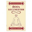 Йога бессмертия. Практика адвайты