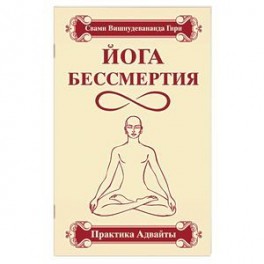 Йога бессмертия. Практика адвайты