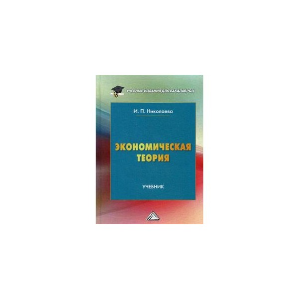 экономическая теория учебник и практикум алпатова. учебник. учебник по эконом теории. учебник по экономической теории. политическая экономия.