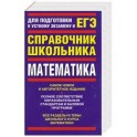 Математика: Для подготовки к устному экзамену и ЕГЭ