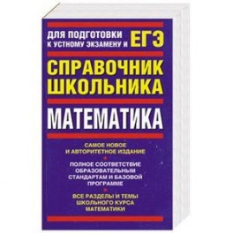 Математика: Для подготовки к устному экзамену и ЕГЭ