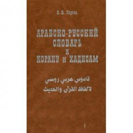 Арабско-русский словарь к Корану и хадисам