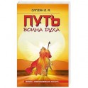Путь Воина Духа. Методика совершенствования личности