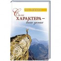 Сила характера - ваш успех