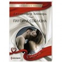 Паутина соблазна