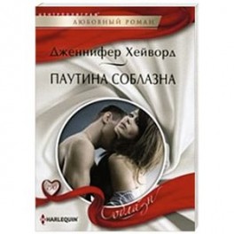 Паутина соблазна