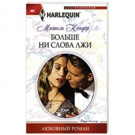 Больше ни слова лжи