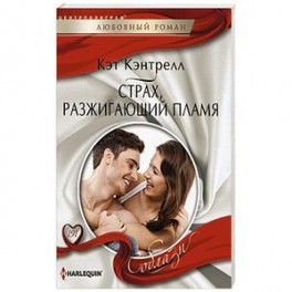 Страх, разжигающий пламя