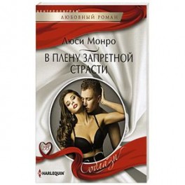 В плену запретной страсти