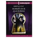 Новый муж для Рейни