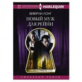 Новый муж для Рейни