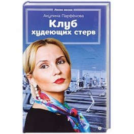 Клуб худеющих стерв