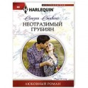 Неотразимый грубиян