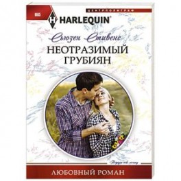 Неотразимый грубиян