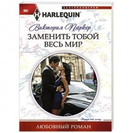 Заменить тобой весь мир