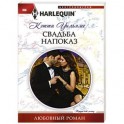 Свадьба напоказ