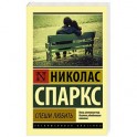 Спеши любить