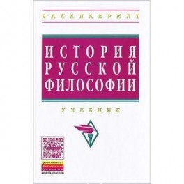 История русской философии: Учебник