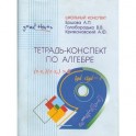 Тетрадь-конспект по алгебре для 9 класса