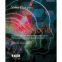 Великая психология. От шаманизма до современной неврологии. 250 основных вех в истории психологии